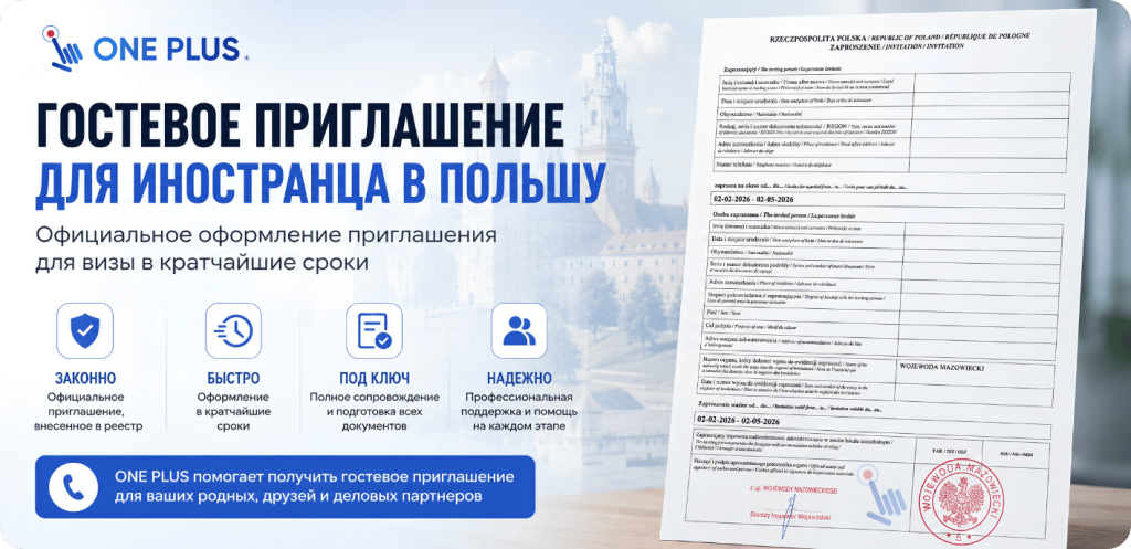 Гостевое приглашение в Польшу