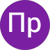 Пр Рп